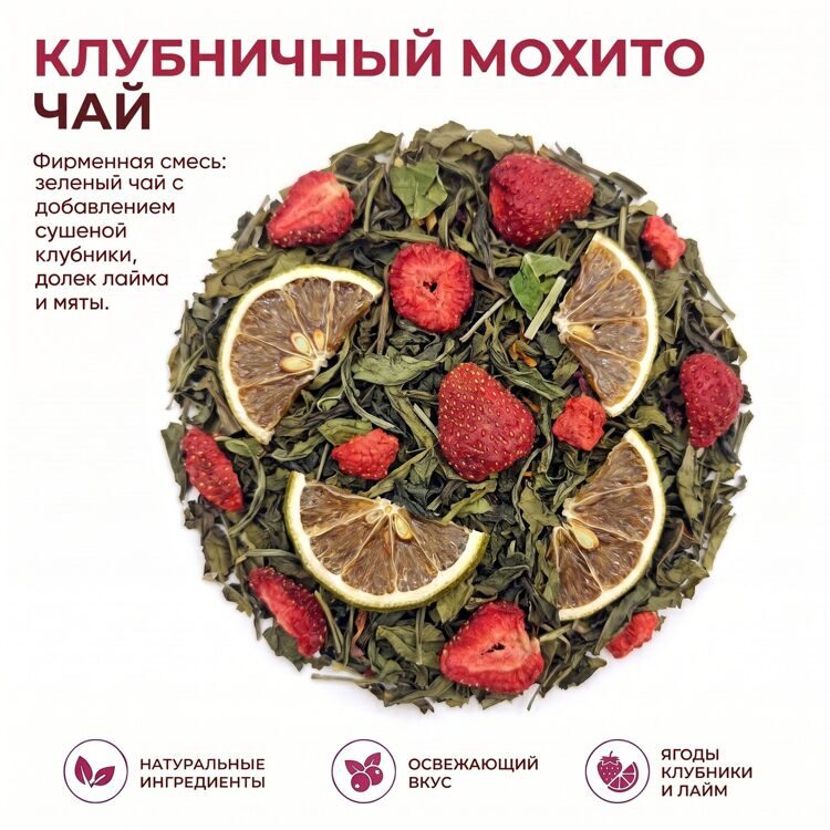 Ароматный зеленый чай "Клубничный мохито"